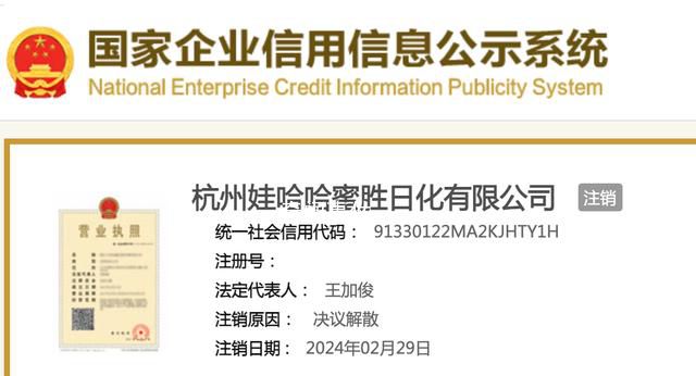 娃哈哈持股日化公司注銷 注銷日期2024年2月29日