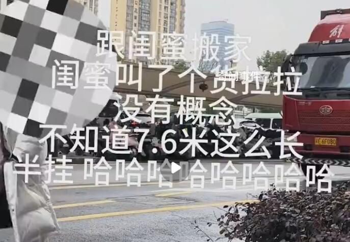 女生搬家300元搖來7米6大貨車 殺雞焉用宰牛刀?