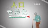 專家:應該給帶孩子的老人經濟補助