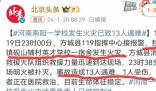 河南一學校發生火災 已致13人遇難