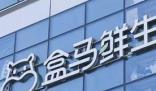 盒馬被曝清貨關門 今年計劃新開70家門店