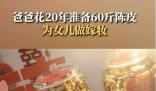 爸爸20年存60斤陳皮給女兒作嫁妝