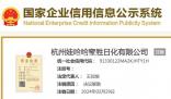 娃哈哈持股日化公司注銷 注銷日期2024年2月29日