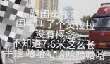 女生搬家300元搖來7米6大貨車 殺雞焉用宰牛刀?