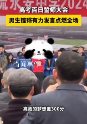 男生高考誓師自信大喊離目標(biāo)差300分 目前其高考題測(cè)試成績(jī)是280分