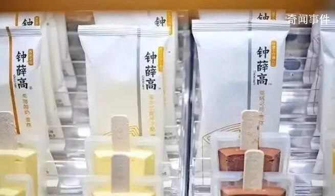 人民網(wǎng)評鐘薛高困境 從最高超過60元一支到如今2.5元一支
