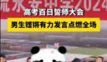 男生高考誓師自信大喊離目標差300分 目前其高考題測試成績是280分