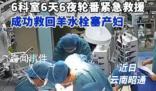 6科室6天6夜成功救回羊水栓塞產(chǎn)婦