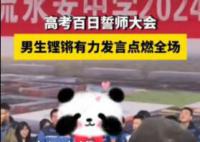 男生高考誓師自信大喊離目標(biāo)差300分 目前其高考題測(cè)試成績(jī)是280分