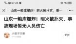 濟(jì)南一糧庫(kù)發(fā)生爆炸?不實(shí)