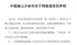 少林寺辟謠釋永信之子接過衣缽 已向執法機關報案