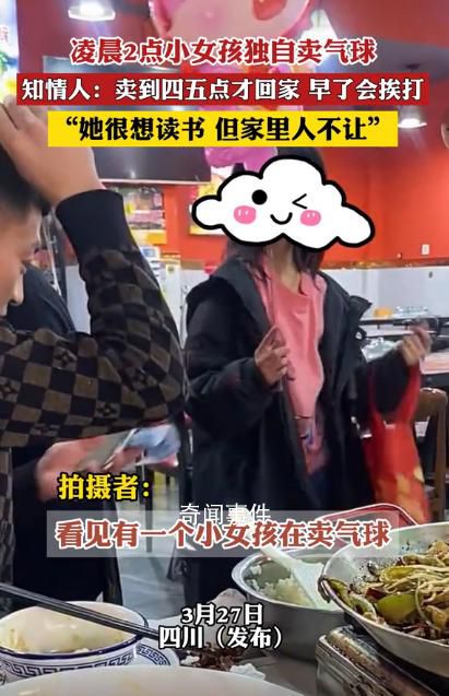 小女孩凌晨獨自賣氣球 知情人發聲