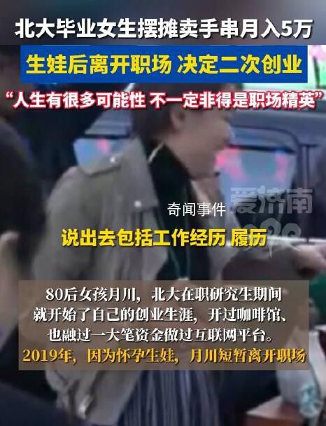 北大畢業女生擺攤賣手串月入5萬 經歷充滿了挑戰和機遇