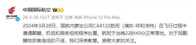 國航就CA8122航班顛簸致歉 航班于當晚22時49分正常落地