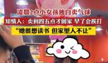 小女孩凌晨獨(dú)自賣氣球 知情人發(fā)聲