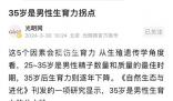 35歲是男性生育力拐點(diǎn) 25~35歲是男性精子數(shù)量和質(zhì)量的最佳時(shí)期