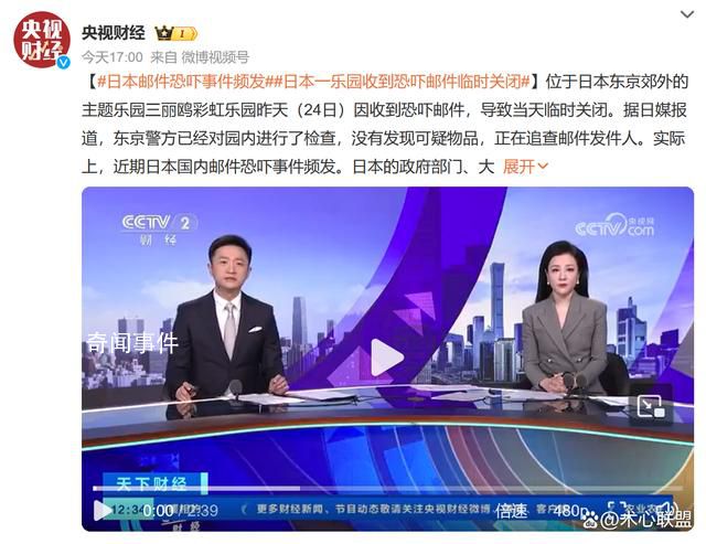 日本郵件恐嚇事件頻發 引起了社會廣泛關注