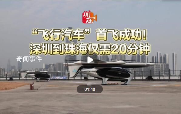 “飛行汽車”首飛成功 深圳到珠海僅需20分鐘