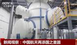 中國(guó)航天再添國(guó)之重器