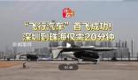 “飛行汽車”首飛成功 深圳到珠海僅需20分鐘