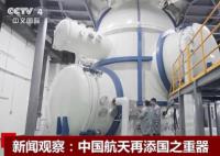 中國(guó)航天再添國(guó)之重器