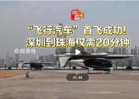 “飛行汽車”首飛成功 深圳到珠海僅需20分鐘