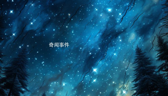 二十八星宿生日對(duì)照表 二十八星宿的詳解和生日對(duì)照