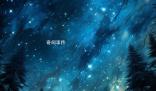 二十八星宿生日對照表 二十八星宿的詳解和生日對照