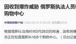 莫斯科多個購物中心收爆炸威脅