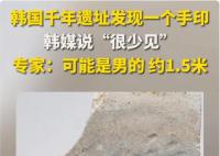 韓國千年遺址發(fā)現(xiàn)一個手印 手印遺跡揭示古代生活面貌
