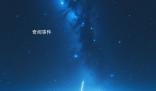 二十八星宿值時推算口訣 二十八星宿值日歌訣