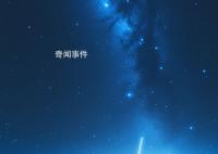 二十八星宿值時推算口訣 二十八星宿值日歌訣