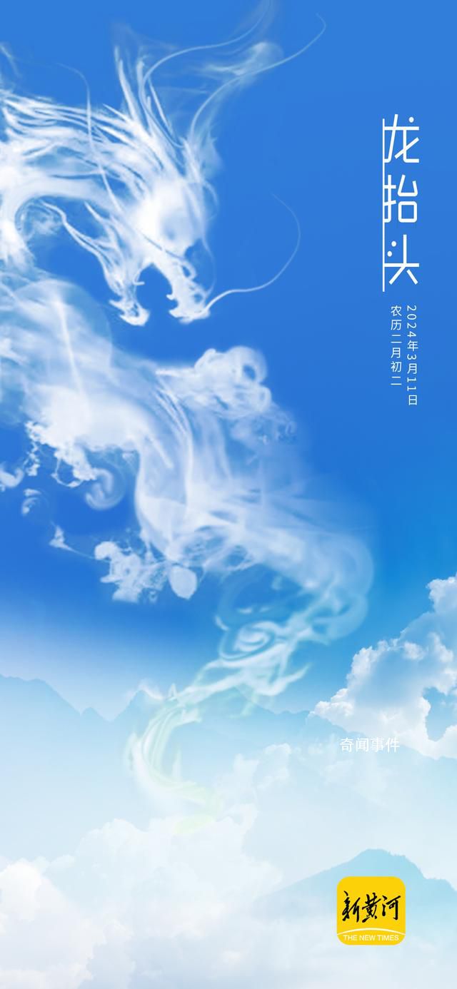 今年二月二真有龍抬頭