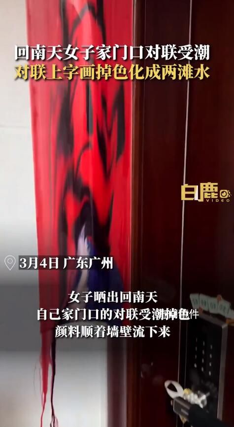 回南天女子家門口對聯受潮掉色 第一次見這么潮的對聯