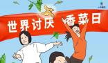 世界討厭香菜日到了 世界討厭香菜日為什么是2.24