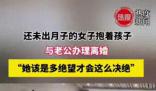 網傳女子未出月子抱著孩子離婚