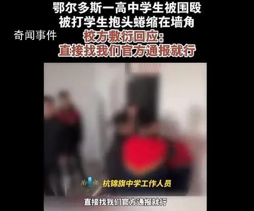 鄂爾多斯杭錦旗一高中生被同學圍毆 傷者正做進一步檢查