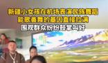 新疆小女孩在機場即興跳舞 贏得了周圍人們的驚嘆和贊賞