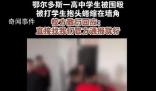 鄂爾多斯杭錦旗一高中生被同學圍毆 傷者正做進一步檢查