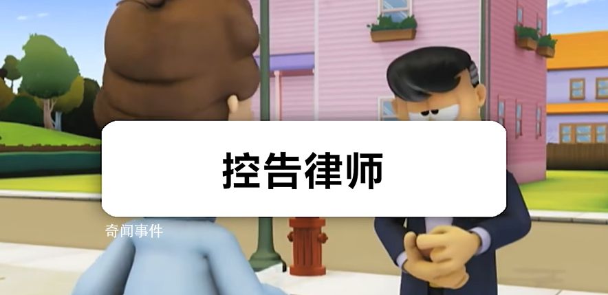 控告律師是什么梗 控告律師是什么意思