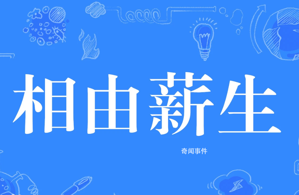 相由薪生是什么梗 相由薪生是什么意思