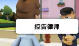 控告律師是什么梗 控告律師是什么意思