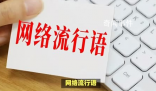8素是什么梗 8素是什么意思
