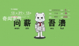 問薪吾潰是什么梗 問薪吾潰是什么意思