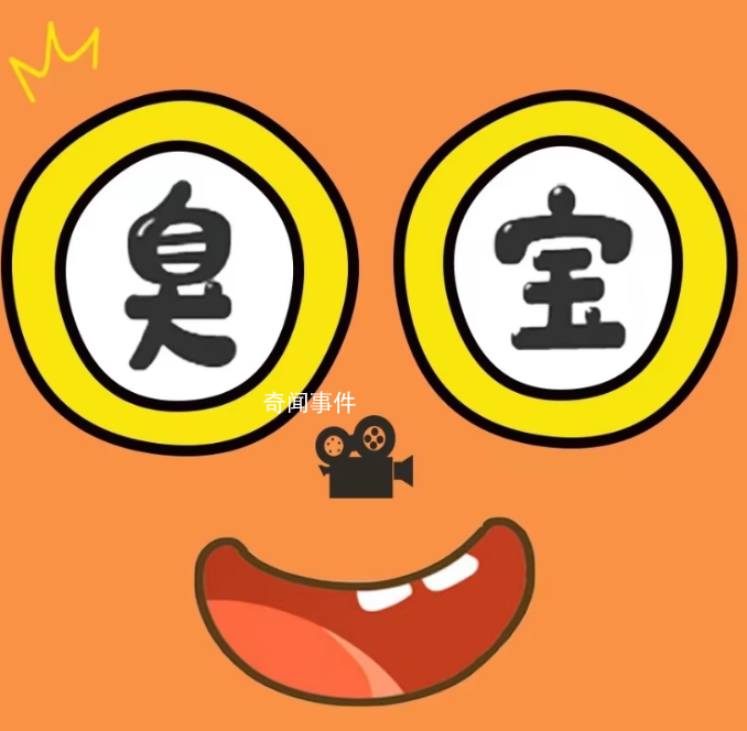 臭寶是什么梗 臭寶是什么意思