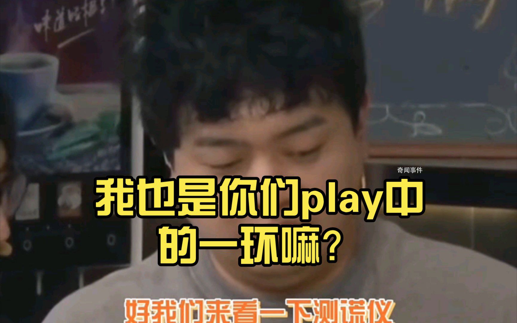play的一環是什么梗 play的一環是什么意思