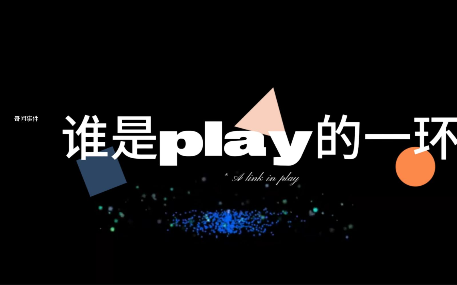 play的一環是什么梗 play的一環是什么意思