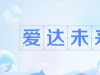愛達未來是什么梗 愛達未來是什么意思