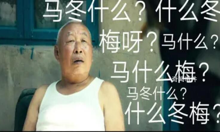 馬冬梅現象是什么梗 馬冬梅現象是什么意思