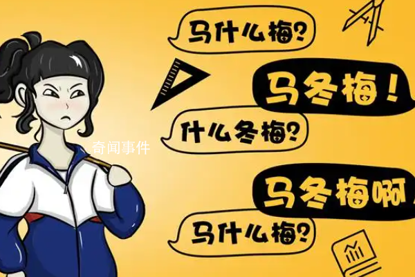 馬冬梅現(xiàn)象是什么梗 馬冬梅現(xiàn)象是什么意思